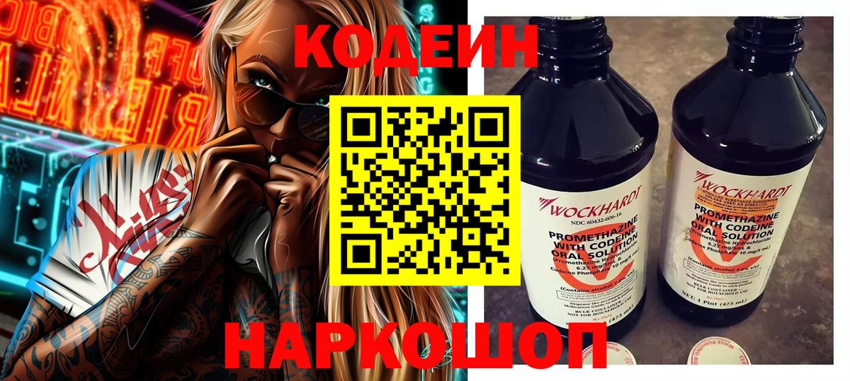 Кодеин Purple Drank  Кодеиновый сироп Lean напиток Lean (лин)  Михайловск  Вход с VPN 
